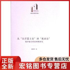 从“东洋盟主论”到“脱亚论”：福泽谕吉的亚洲观研究