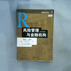 风险管理与金融机构：原书第3版