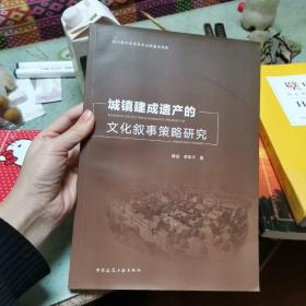 城镇建成遗产的文化叙事策略研究