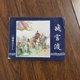 三国演义连环画之十八:战官渡