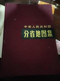 中华人民共和国分省地图集【1992年第五版，大16开硬精装】