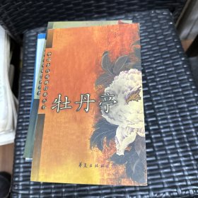 牡丹亭/中国古代戏曲经典丛书