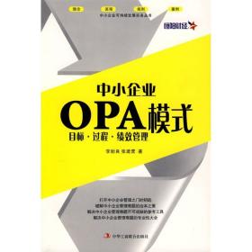 中小企业opa模式:目标·过程·绩效管理 管理实务 李贻良，张建营 新华正版