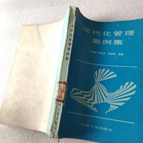 现代化管理案例集