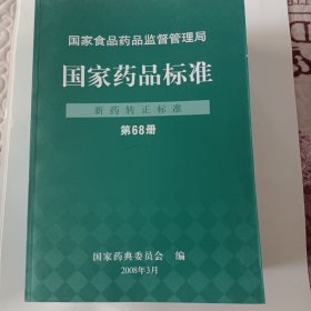 国家药品标准（新药转正标准，第68册至第75册。）