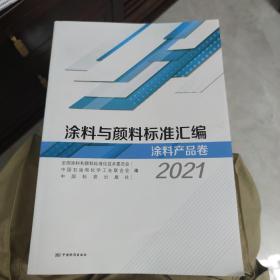 涂料与颜料标准汇编 涂料产品卷 2021