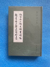 魏晋南北朝史论丛续编•魏晋南北朝史论拾遗