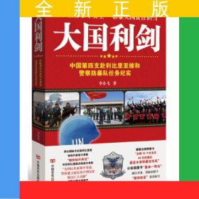大國(guó)利劍：中國(guó)第四支赴利比里亞維和警察防暴隊(duì)任務(wù)紀(jì)實(shí)（全方位透視驚險(xiǎn)戰(zhàn)斗場(chǎng)面，生死較量，澎湃激昂，身臨其境！體會(huì)他們的驚險(xiǎn)經(jīng)歷和生活上的酸甜苦辣，展現(xiàn)中國(guó)的大國(guó)風(fēng)范）