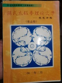 陈氏太极拳理论文录-技艺方略