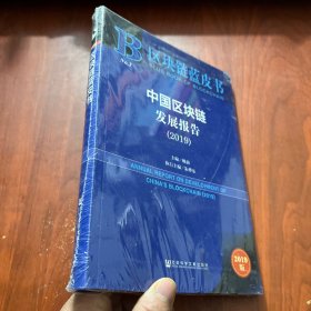 区块链蓝皮书：中国区块链发展报告 （2019）未拆封