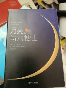 月亮与六便士（完整版插图本）