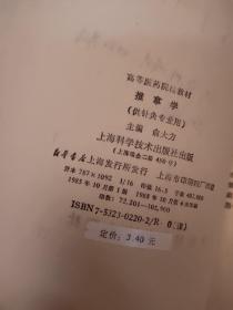 高等医药院校教材： 中医儿科学、中医外科学、中医伤科学、中药学、中医诊断学，中医各家学说，推拿学，中医妇科学，中医耳鼻喉科学，针灸治疗学10本合售