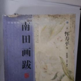 南田画跋

正版书籍，一版一印
略有瑕疵