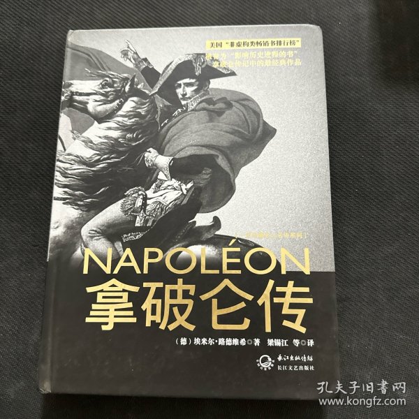 拿破仑传：一世珍藏名人名传书系