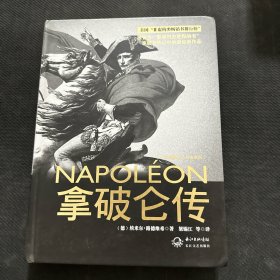 拿破仑传：一世珍藏名人名传书系