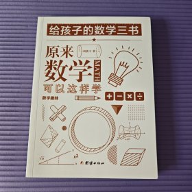 原来数学可以这样学：马先生谈算学数学趣味数学的园地