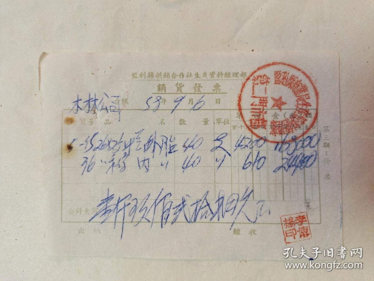 监利县供销合作社生产资料经理部销货发票（外胎）