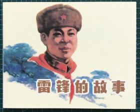 毛震耀绘画《 雷锋的故事》上海人民美术出版社，全新正版，一版一印3000册