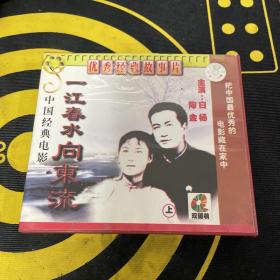 中国经典电影  一江春水向东流 上下  CD经典收藏
