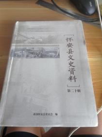 怀安县文史资料 第二十辑