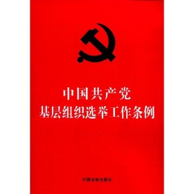 中国共产党基层组织选举工作条例（32开红皮烫金）