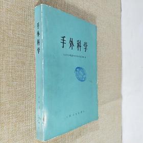 手外科学 北京积水潭医院《手外科学》编写组 人民卫生出版社 1978年2月第1版第1印 16开平装