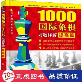 1000国际象棋习题详解.提高篇