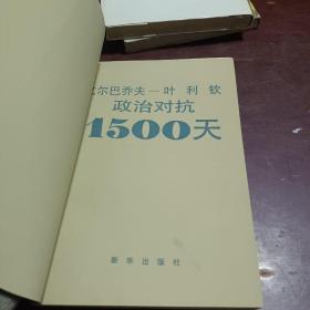 政治对抗1500天