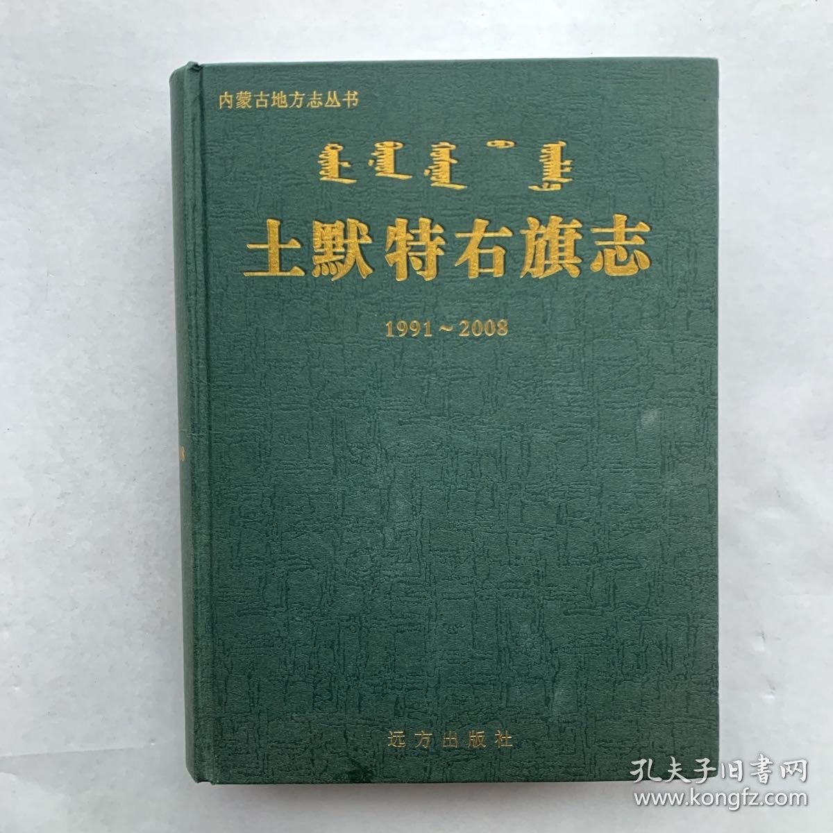 土默特右旗志1991～2008