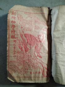 新增幼学琼林：故事琼林卷二、卷三（卷二不全，书角有虫啄）