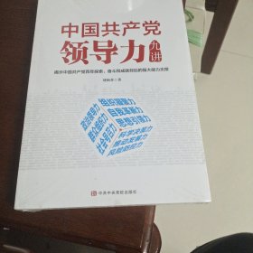 中国共产党领导力九讲