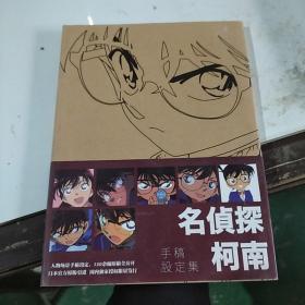 名侦探柯南手稿设定集 人物场景手稿设定120余幅原稿全公开