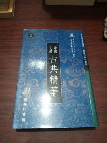 中国文学古典精华（中册）