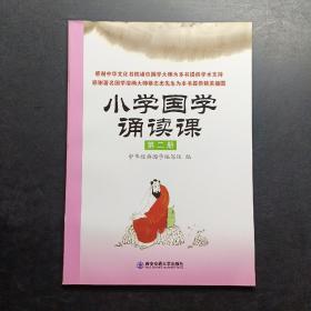 小学国学诵读课：第二册