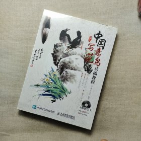 中国写意花鸟画基础教程