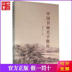 中国书画美学概论