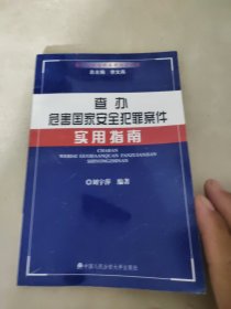 查辦危害國家安全犯罪案件實(shí)用指南