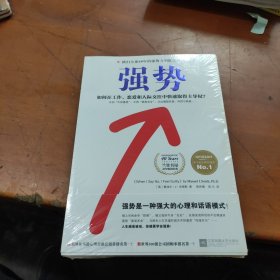 强势：如何在工作、恋爱和人际交往中快速取得主导权？