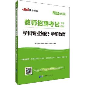 学科专业知识·学前教育 2019中公版 教师招考 作者