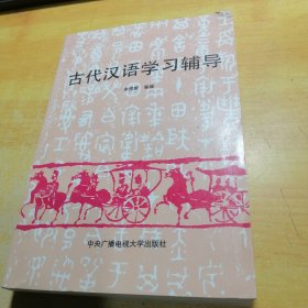古代汉语学习辅导