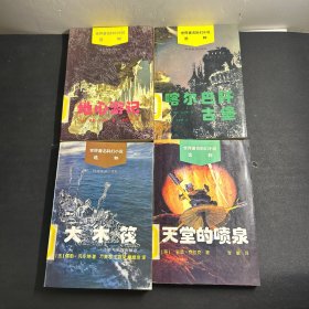 世界著名科幻小说选粹：大木筏、天堂的喷泉、喀尔巴阡古堡、地心游记  4本合售