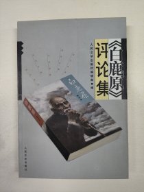 《白鹿原》评论集