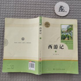 中小学新版教材 统编版语文配套课外阅读 名著阅读课程化丛书：西游记下 七年级上册