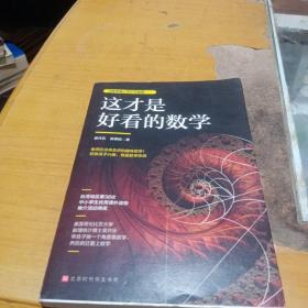 这才是好看的数学