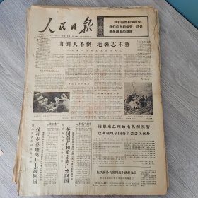 人民日报1974年6月3日（4开六版） 第三世界国家维护本国资源发展民族经济。 山倒人不倒地裂志不移。 我们的斗争需要一支革命理论队伍。 认真看书学习建立贫下中农理论队伍。 革命是促进生产发展的动力。 铁匠炉变成了拖拉机修理厂。