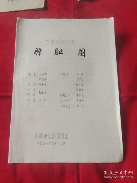 大型现代京剧，肝胆图，人物，剧情介绍，油印本，1984年5月，以图片为准