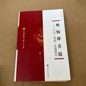 烦恼即菩提：天台“性恶”思想研究