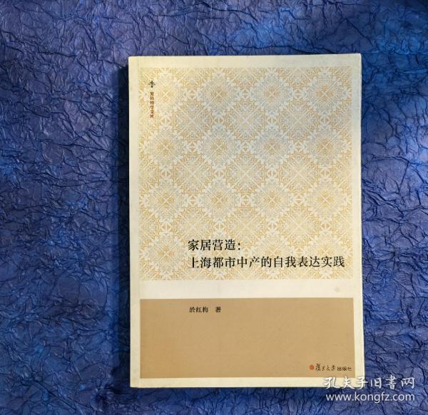 家居营造：上海都市中产的自我表达实践