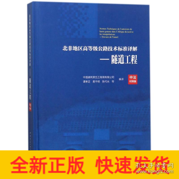 北非地区高等级公路技术标准译解(中法对照版)——隧道工程