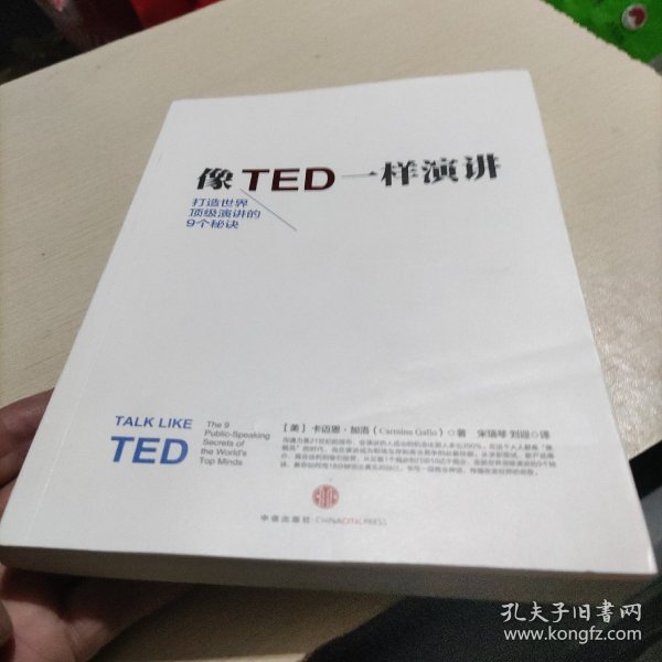 像TED一样演讲：创造世界顶级演讲的9个秘诀